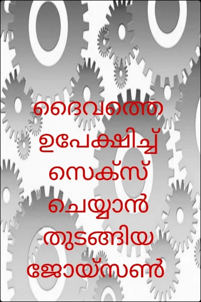ദൈവത്തെ ഉപേക്ഷിച്ച് സെക്സ് ചെയ്യാൻ തുടങ്ങിയ ജോയ്സൺ