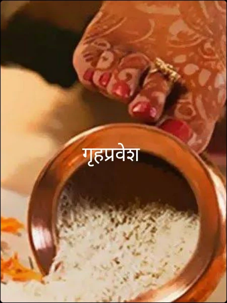 गृहप्रवेश