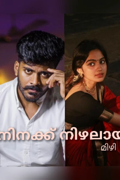 നിനക്ക് നിഴലായ്❤️