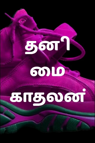 தனிமை காதலன்