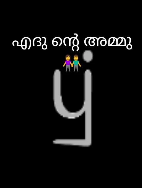 എദു ന്റെ അമ്മു👫