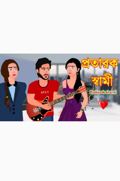 🪴🪴প্রতারক স্বামী 🪴🪴