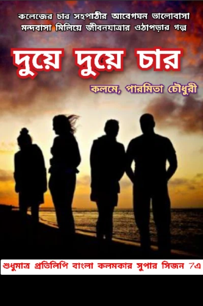 "দুয়ে দুয়ে চার"