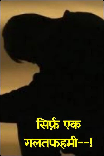 सिर्फ़ एक गलतफहमी--!
