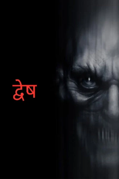 द्वेष ( भय गूढकथा )