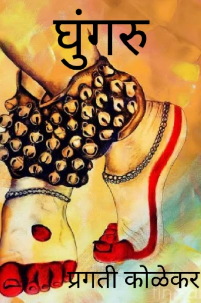 घुंगरु