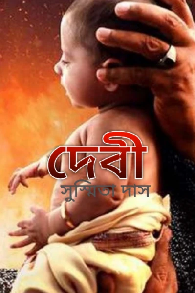দেবী (পর্ব -১)