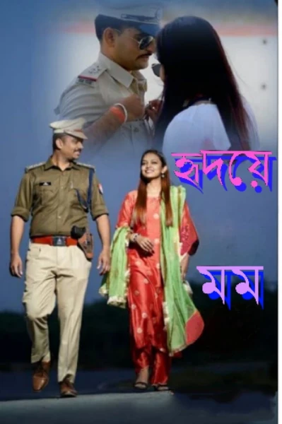 হৃদয়ে মম