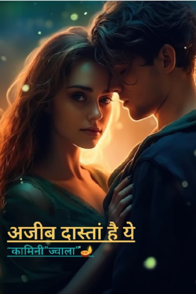 अजीब दास्तां है ये ,, ❤️