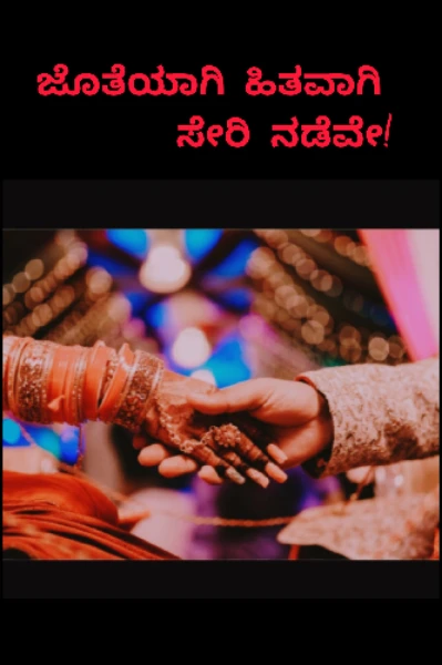 ಜೊತೆಯಾಗಿ ಹಿತವಾಗಿ ಸೇರಿ ನಡೆವ ❤