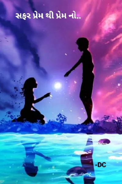 સફર પ્રેમ થી પ્રેમ નો..