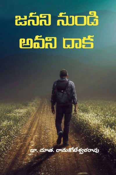 జనని నుండి అవని దాక!