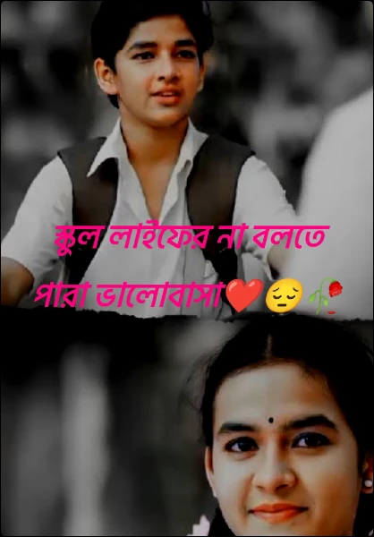 শুধু একবার বলো ভালোবাসি... 🌸

  স্কুল লাইফের না বলতে পারা ভালোবাসা❤️😔🥀