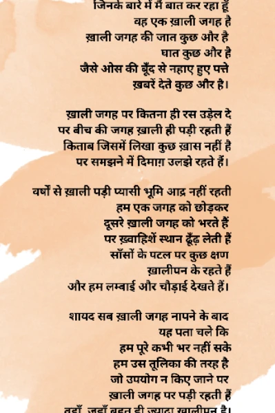 (कविता) ख़ाली जगह - © कामिनी मोहन