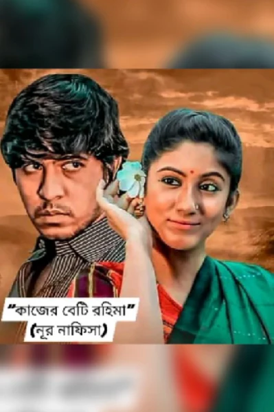 কাজের বেটি রহিমা (পর্ব- ০১)