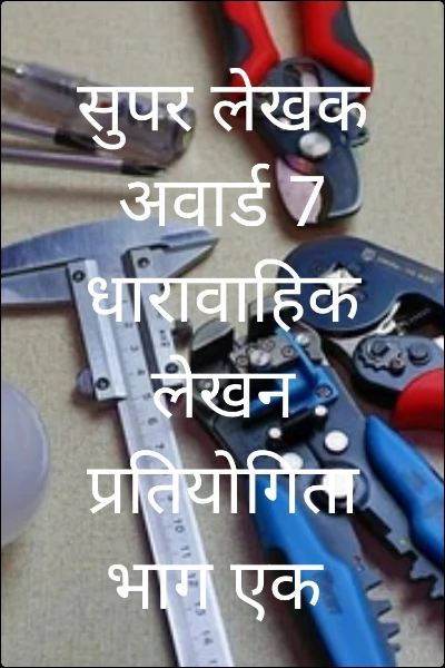 सुषमा सुपर लेखक अवार्ड 7धारावाहिक लेखन प्रतियोगिता भाग एक