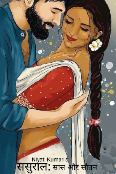 ससुराल: सास और सौतन (मेट्रीमोनियल मैरिज सीजन 2)