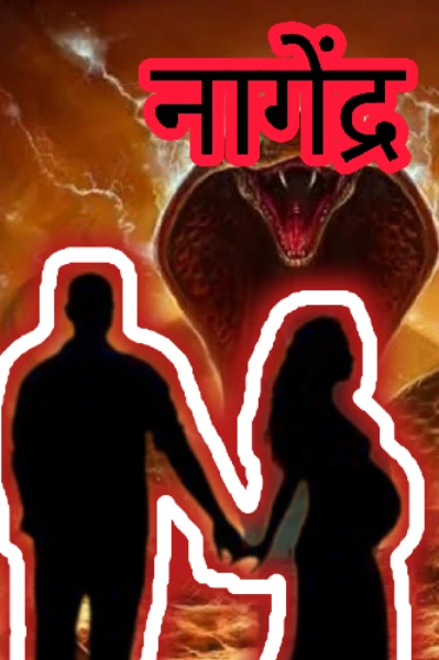 नागेंद्र (सीजन 2)