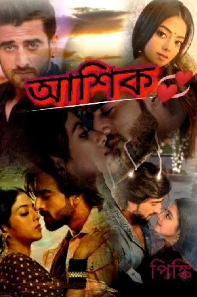 💖আশিক💖( সাইকো লাভ স্টোরি)