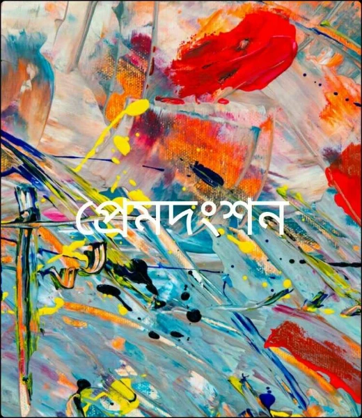 প্রেমদংশন