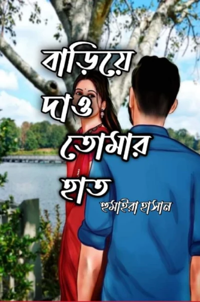 বাড়িয়ে দাও তোমার হাত 🧡