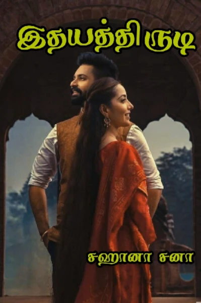 (முடிந்தது)இதயத்திருடி🫀