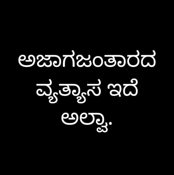 ಅಜಾಗಜಂತಾರದ ವ್ಯತ್ಯಾಸ ಇದೆ ಅಲ್ವಾ.