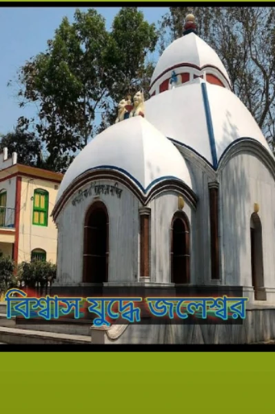 বিশ্বাস যুদ্ধে জলেশ্বর