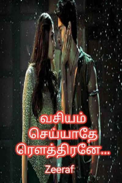 வசியம் செய்யாதே ரௌத்திரனே (முடிவுற்றது)