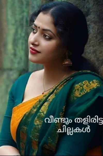 വീണ്ടും തളിരിട്ട ചില്ലകൾ