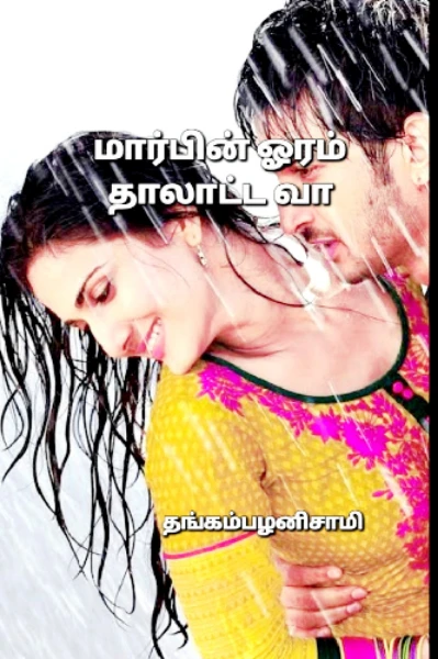 மார்பின் ஓரம் தாலாட்ட வா