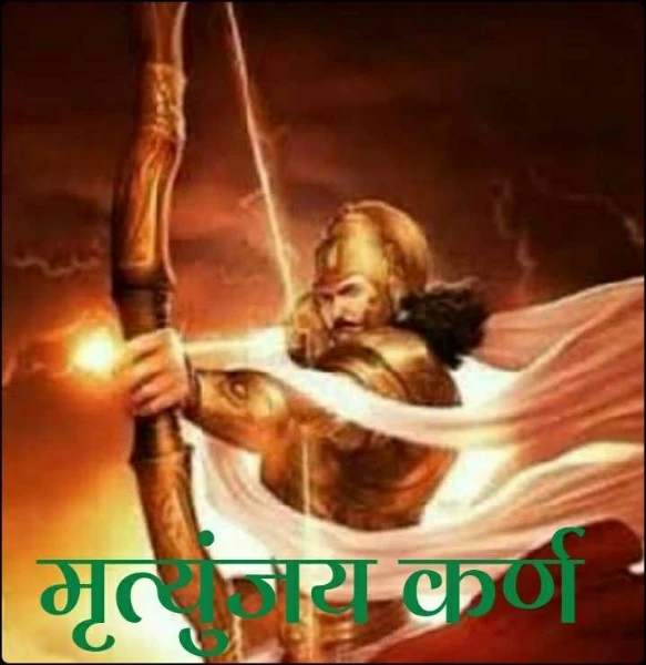 मृत्युंजय कर्ण