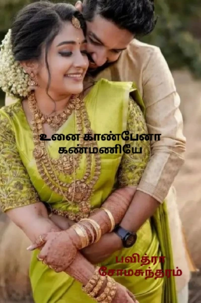 உனை காண்பேனா கண்மணியே.....
