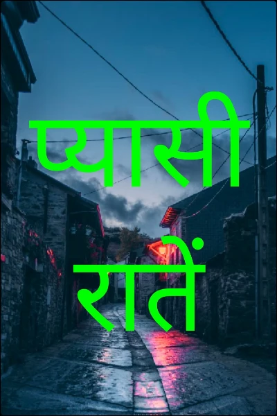प्यासी रातें