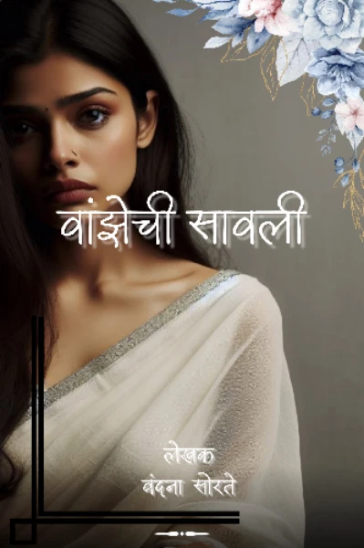 वांझेची सावली