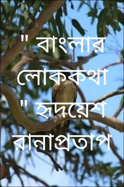 " বাংলার লোককথা " হৃদয়েশ রানাপ্রতাপ