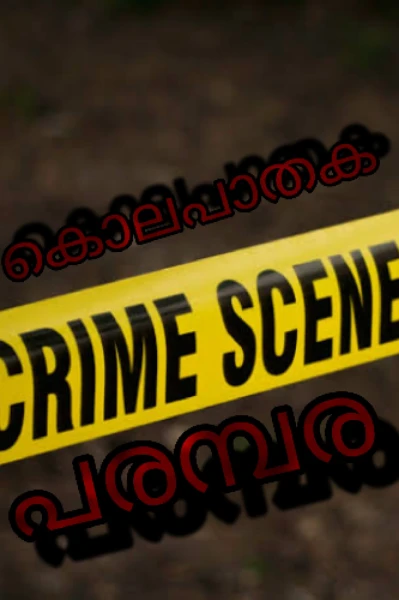 കൊലപാതക പരമ്പര ഭാഗം 1