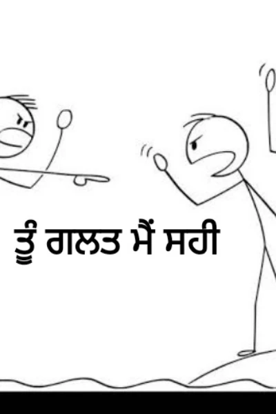 ਤੂੰ ਗਲਤ ਮੈਂ ਸਹੀ