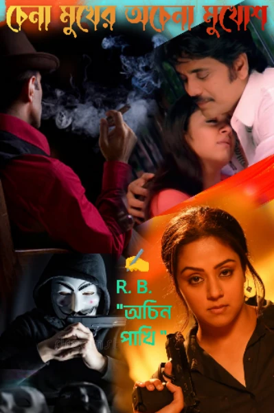 চেনা মুখের অচেনা মুখোশ