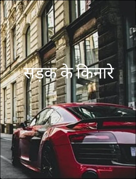 सड़क के किनारे