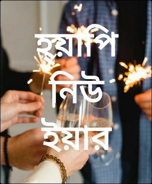 হ্য়াপি নিউ ইয়ার