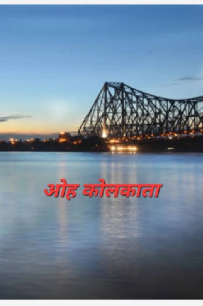 ओह कोलकाता .......... मिस मान्या
