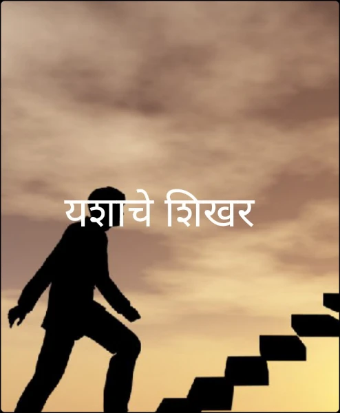 यशाचे शिखर