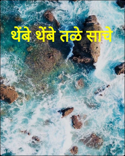 थेंबे थेंबे तळे साचे