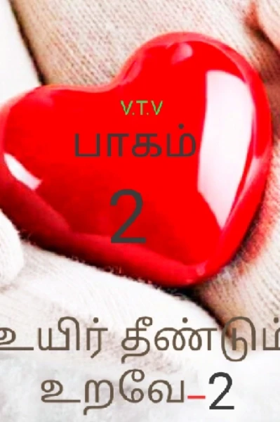 உயிர் தீண்டும் உறவே.... பாகம் _ 2