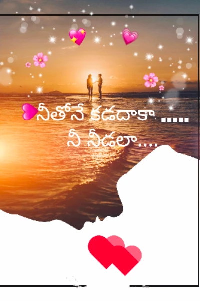నీతోనే కడదాకా..... నీ నీడలా......