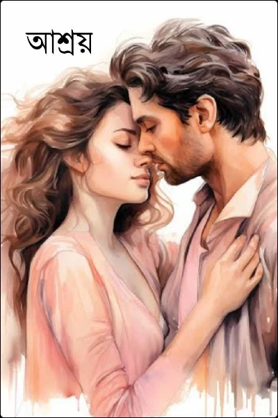 আশ্রয়
