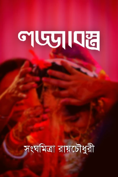লজ্জাবস্ত্র