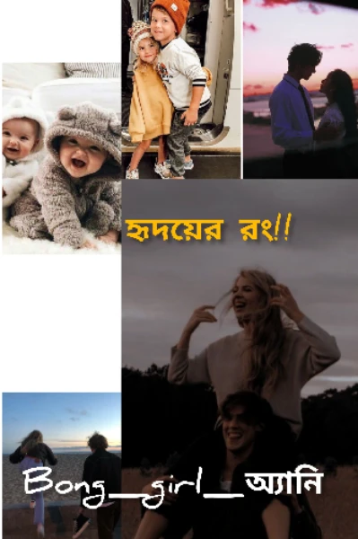 হৃদয়ের রং!! (প্রথম পর্ব)