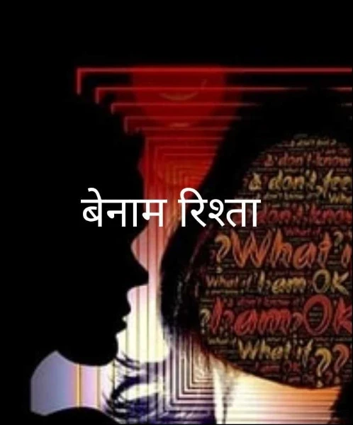 बेनाम रिश्ता